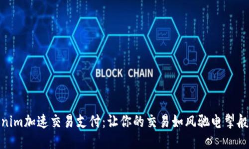 Tokenim加速交易支付：让你的交易如风驰电掣般迅速