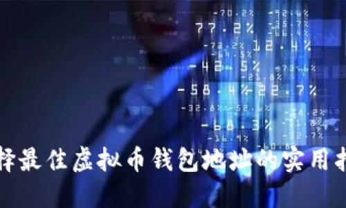 选择最佳虚拟币钱包地址的实用指南