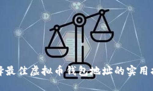 选择最佳虚拟币钱包地址的实用指南