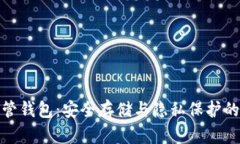 比特币托管钱包：安全存储与隐私保护的完美结