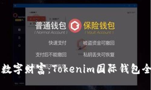 启动你的数字财富：Tokenim国际钱包全方位解析