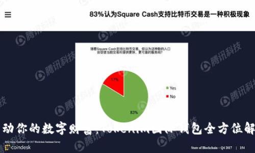 启动你的数字财富：Tokenim国际钱包全方位解析