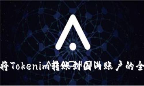 如何将Tokenim转账到国内账户的全攻略