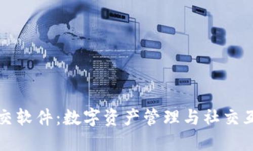 区块链钱包社交软件：数字资产管理与社交互动的完美融合