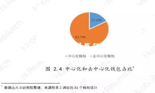 在现代中文中，“tokenim”这个词并不是一个常见的表达方式，可能是某种特定领域的术语或拼写错误。如果你是想了解中文中所有助词的用法，那么我们可以讨论一些常见的中文助词及其用法。

### 中文助词概述

助词在中文中是一个非常重要的词类，可以帮助形成语句的结构和意义。一般来说，助词分为以下几类：

- **助动词**：表示动作的状态或语气。
- **结构助词**：用于连接词组或句子。
- **语气助词**：表示进行判断、态度或情感。

### 常见的助词及其用法

#### 1. 结构助词

- **的**：用于名词前，表示修饰，类似于英语中的“'s”或“of”。
    - 例：美丽的花朵。
- **了**：表示动作的完成或状态的变化。
    - 例：他去了商店。
- **着**：表示动作正在进行，或状态的持续。
    - 例：他正在看书。
- **过**：表示经历过某个动作或状态。
    - 例：我去过北京。

#### 2. 语气助词

- **吗**：用于疑问句的结尾，表示询问。
    - 例：你好吗？
- **吧**：用于建议、推测或征求意见。
    - 例：我们去看电影吧。
- **呀**：用于加强语气或表示惊讶。
    - 例：这件事真奇怪呀！
  
#### 3. 助动词

- **能**：表示能力或可能性。
    - 例：我能帮你。
- **可以**：表示许可或可能性。
    - 例：你可以来我家。
- **要**：表示需求或愿望。
    - 例：我想要一杯水。

### 助词的使用情境

助词在汉语中常常出现在以下情境中，各自承担不同的语法功能。让我们通过一些例子来进一步理解。

描述情景中的感受

想象一下，一个阳光明媚的午后，你和朋友们聚在一起，大家畅所欲言，就像在交流着一场温暖的心灵对话。此时，你可能会用到助词来强调某种情感。

“这个蛋糕真好吃呀！”这句话中的“呀”使得表达更加生动，仿佛在分享一种喜悦和惊喜的情感。助词在这里不仅仅是语法工具，它更是情感的载体，多么令人振奋啊！

叙述故事中动作的完成

在叙述一个故事时，助词“了”常常用来强调事情的发生与结束。比如，“他今天终于完成了这个项目！”这句话中的“了”，不仅仅是语法成分，还是对过去努力结果的肯定，令听者感受到成就感，多么鼓舞人心啊！

表达选择和建议

当面对多种选择时，助词“吧”常常用于表达建议的语气。“要不，我们去海边吧？”这句话让听者感受到一种温和的邀请，仿佛我们正在共同探讨一个美好的计划。

助词的重要性

总的来说，助词在中文中的作用是不容小觑的。它不仅使句子更加灵活、生动，还能够表达出许多复杂的情感和态度。尤其在现代汉语中，助词的使用已经成为一种习惯，影响着我们的表达方式。多么奇妙的语言现象啊！

### 结论

助词是汉语中不可或缺的一部分，它使得我们的语言更加丰富，表达更加细腻。通过熟练掌握各种助词的用法，我们不仅能够提高自己的语言表达能力，还有助于更好地理解和欣赏汉语的文化底蕴。在学习和运用中，多多轮换使用助词，体验它们带来的不同色彩，仿佛在绘制一幅美丽的语言画卷。希望这些内容帮助你更好地理解和使用中文助词！