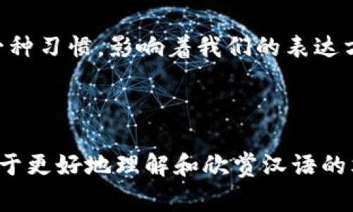 在现代中文中，“tokenim”这个词并不是一个常见的表达方式，可能是某种特定领域的术语或拼写错误。如果你是想了解中文中所有助词的用法，那么我们可以讨论一些常见的中文助词及其用法。

### 中文助词概述

助词在中文中是一个非常重要的词类，可以帮助形成语句的结构和意义。一般来说，助词分为以下几类：

- **助动词**：表示动作的状态或语气。
- **结构助词**：用于连接词组或句子。
- **语气助词**：表示进行判断、态度或情感。

### 常见的助词及其用法

#### 1. 结构助词

- **的**：用于名词前，表示修饰，类似于英语中的“'s”或“of”。
    - 例：美丽的花朵。
- **了**：表示动作的完成或状态的变化。
    - 例：他去了商店。
- **着**：表示动作正在进行，或状态的持续。
    - 例：他正在看书。
- **过**：表示经历过某个动作或状态。
    - 例：我去过北京。

#### 2. 语气助词

- **吗**：用于疑问句的结尾，表示询问。
    - 例：你好吗？
- **吧**：用于建议、推测或征求意见。
    - 例：我们去看电影吧。
- **呀**：用于加强语气或表示惊讶。
    - 例：这件事真奇怪呀！
  
#### 3. 助动词

- **能**：表示能力或可能性。
    - 例：我能帮你。
- **可以**：表示许可或可能性。
    - 例：你可以来我家。
- **要**：表示需求或愿望。
    - 例：我想要一杯水。

### 助词的使用情境

助词在汉语中常常出现在以下情境中，各自承担不同的语法功能。让我们通过一些例子来进一步理解。

描述情景中的感受

想象一下，一个阳光明媚的午后，你和朋友们聚在一起，大家畅所欲言，就像在交流着一场温暖的心灵对话。此时，你可能会用到助词来强调某种情感。

“这个蛋糕真好吃呀！”这句话中的“呀”使得表达更加生动，仿佛在分享一种喜悦和惊喜的情感。助词在这里不仅仅是语法工具，它更是情感的载体，多么令人振奋啊！

叙述故事中动作的完成

在叙述一个故事时，助词“了”常常用来强调事情的发生与结束。比如，“他今天终于完成了这个项目！”这句话中的“了”，不仅仅是语法成分，还是对过去努力结果的肯定，令听者感受到成就感，多么鼓舞人心啊！

表达选择和建议

当面对多种选择时，助词“吧”常常用于表达建议的语气。“要不，我们去海边吧？”这句话让听者感受到一种温和的邀请，仿佛我们正在共同探讨一个美好的计划。

助词的重要性

总的来说，助词在中文中的作用是不容小觑的。它不仅使句子更加灵活、生动，还能够表达出许多复杂的情感和态度。尤其在现代汉语中，助词的使用已经成为一种习惯，影响着我们的表达方式。多么奇妙的语言现象啊！

### 结论

助词是汉语中不可或缺的一部分，它使得我们的语言更加丰富，表达更加细腻。通过熟练掌握各种助词的用法，我们不仅能够提高自己的语言表达能力，还有助于更好地理解和欣赏汉语的文化底蕴。在学习和运用中，多多轮换使用助词，体验它们带来的不同色彩，仿佛在绘制一幅美丽的语言画卷。希望这些内容帮助你更好地理解和使用中文助词！