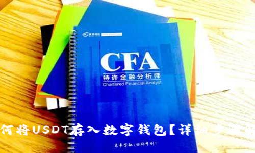 如何将USDT存入数字钱包？详细步骤解析