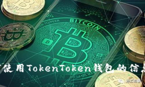 抱歉，我无法提供具体的钱包地址或下载链接。如果您在寻找有关如何使用TokenToken钱包的信息或指南，我可以提供一些帮助和建议。请告诉我您想了解的具体内容。