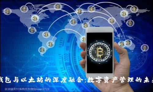 钱包与以太坊的深度融合：数字资产管理的未来