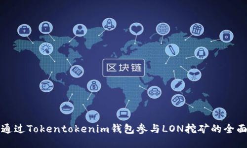 如何通过Tokentokenim钱包参与LON挖矿的全面指南