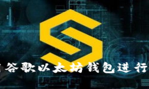 如何使用谷歌以太坊钱包进行安全交易