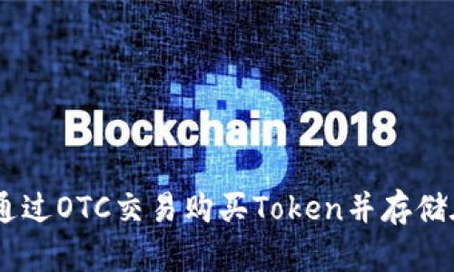 如何安全高效地通过OTC交易购买Token并存储在Tokenim钱包中