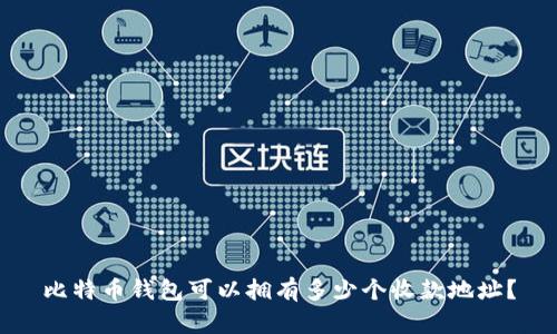 比特币钱包可以拥有多少个收款地址？
