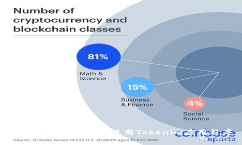 如何在美国下载和使用Tokenim应用程序