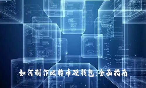 如何制作比特币硬钱包：全面指南