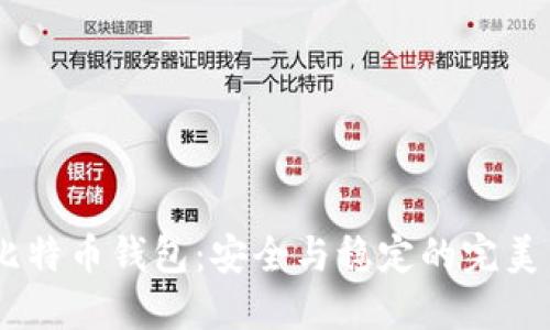 3M比特币钱包：安全与稳定的完美结合