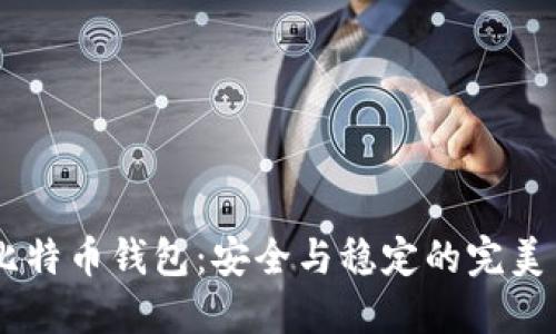 3M比特币钱包：安全与稳定的完美结合