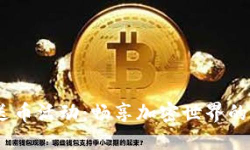 Tokenim送币活动：畅享加密世界的精彩瞬间！