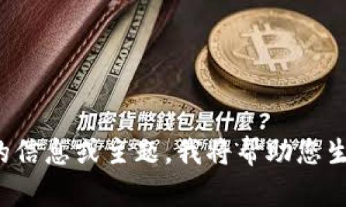 请提供更具体的信息或主题，我将帮助您生成相关内容和！