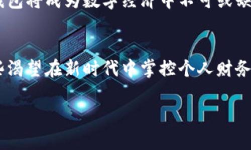 《工商银行区块链钱包：数字时代的金融新选择》

区块链钱包, 工商银行, 数字金融/guanjianci

引言：区块链钱包的崛起
在日新月异的数字经济时代，区块链技术以其去中心化、安全及透明的特性受到广泛关注。而作为中国大型商业银行之一，工商银行顺应时代潮流，推出了自己的区块链钱包，为用户提供了全新的金融体验。本文将深入探讨工商银行的区块链钱包，从其功能、优势以及对未来数字金融的影响等方面进行细致分析，带您全面了解这一行业新动态。

什么是区块链钱包？
区块链钱包，也被称为加密钱包，是一种用于存储和管理加密货币的数字工具。它不仅可以用于发送和接收比特币、以太坊等加密资产，还能帮助用户确保其资产的安全性和私密性。区块链钱包有不同的类型，包括热钱包和冷钱包，每种钱包都有其独特的特点和使用场景。
热钱包通常是与互联网连接的，这使得它们更加方便快捷，但在安全性上相对脆弱；冷钱包则是离线存储的方式，虽然不如热钱包便捷，但在安全性上无疑提供了更高的保障。这些钱包的广泛使用标志着数字货币的日益普及，越来越多的人开始爱上这种新兴的金融手段。

工商银行区块链钱包的特点
工商银行的区块链钱包不仅仅是一个简单的存储工具，它还集成了多种功能，以适应当前复杂的金融需求。以下是该钱包的一些显著特点：
ul
    listrong安全性高：/strong工商银行作为国有银行，凭借其强大的技术背景和安全机制，为用户提供了极高的安全保障。用户的资产通过多层加密技术进行保护，大大降低了被黑客攻击的风险。/li
    listrong便捷性：/strong该钱包与工商银行的其他金融服务系ystem无缝整合，用户可以轻松地进行充值、提现、转账等操作，真正实现了“金融服务一体化”。/li
    listrong用户友好：/strong界面设计，易于操作，即使是数字货币的新手也能快速上手，多么令人振奋啊！/li
    listrong多元化的功能：/strong除了储存和转账，用户还可以像在传统银行一样享受到理财、贷款等多种金融服务，能够满足不同用户的需求。/li
/ul

为何选择工商银行的区块链钱包？
在众多的区块链钱包中，选择工商银行的区块链钱包有几个显著的理由：
ul
    listrong信誉保障：/strong作为中国最大的商业银行之一，工商银行在金融领域有着深厚的信誉，用户可以放心选择。/li
    listrong技术领先：/strong工商银行拥有强大的技术团队，不断创新以适应市场变化，确保用户能够享受到最新的科技成果。/li
    listrong客户支持：/strong工商银行提供专业的客户服务团队，用户在使用过程中如果遇到任何问题，都可以得到及时的帮助和指导。/li
    listrong全方位金融服务：/strong用户不仅可以进行数字货币的管理，还可使用传统的银行服务，实现资金的合理配置，多么完美的整合体验！/li
/ul

如何使用工商银行区块链钱包？
使用工商银行区块链钱包的步骤非常简单，接下来我们来详细了解一下：
ol
    listrong注册账户：/strong用户可以通过工商银行的官方网站或手机应用进行注册，输入基本信息并进行身份验证。/li
    listrong下载钱包：/strong完成注册后，用户可以下载工商银行区块链钱包的应用程序，并按照指引进行安装。/li
    listrong充值与转账：/strong用户可以通过银行转账或其他途径将资金充入钱包，在钱包中选择相关功能即可完成操作。/li
    listrong进行理财或投资：/strong用户可以根据个人需求选择适合的理财产品，进行资产增值。/li
/ol

区块链钱包的未来
随着区块链技术的不断发展与成熟，区块链钱包未来的应用前景无疑是光明的。工商银行的区块链钱包不仅拓展了传统银行的服务领域，还提升了用户体验，让财务管理变得更加智能与便捷。未来，区块链钱包将成为数字经济中不可或缺的重要组成部分，为用户提供更为丰富的金融服务。

总结
工商银行区块链钱包的推出，标志着传统金融机构在数字化转型方面的重要进步。通过这一平台，用户不仅可以体验到更加安全、便捷的数字货币管理方式，还能享受传统银行提供的多种金融服务。对于那些渴望在新时代中掌控个人财务的人士来说，工商银行的区块链钱包无疑是一个非常值得考虑的选择。不论您是数字货币的爱好者，还是刚刚接触这一领域的新手，都能在这个钱包中找到适合自己的服务，感受数字金融带来的无限可能！ 

多种选择，无限可能，工商银行的区块链钱包期待与每位用户携手共进，在数字金融时代的浪潮中，书写属于自己的辉煌篇章！