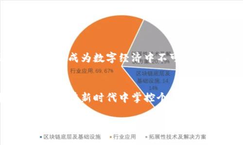 《工商银行区块链钱包：数字时代的金融新选择》

区块链钱包, 工商银行, 数字金融/guanjianci

引言：区块链钱包的崛起
在日新月异的数字经济时代，区块链技术以其去中心化、安全及透明的特性受到广泛关注。而作为中国大型商业银行之一，工商银行顺应时代潮流，推出了自己的区块链钱包，为用户提供了全新的金融体验。本文将深入探讨工商银行的区块链钱包，从其功能、优势以及对未来数字金融的影响等方面进行细致分析，带您全面了解这一行业新动态。

什么是区块链钱包？
区块链钱包，也被称为加密钱包，是一种用于存储和管理加密货币的数字工具。它不仅可以用于发送和接收比特币、以太坊等加密资产，还能帮助用户确保其资产的安全性和私密性。区块链钱包有不同的类型，包括热钱包和冷钱包，每种钱包都有其独特的特点和使用场景。
热钱包通常是与互联网连接的，这使得它们更加方便快捷，但在安全性上相对脆弱；冷钱包则是离线存储的方式，虽然不如热钱包便捷，但在安全性上无疑提供了更高的保障。这些钱包的广泛使用标志着数字货币的日益普及，越来越多的人开始爱上这种新兴的金融手段。

工商银行区块链钱包的特点
工商银行的区块链钱包不仅仅是一个简单的存储工具，它还集成了多种功能，以适应当前复杂的金融需求。以下是该钱包的一些显著特点：
ul
    listrong安全性高：/strong工商银行作为国有银行，凭借其强大的技术背景和安全机制，为用户提供了极高的安全保障。用户的资产通过多层加密技术进行保护，大大降低了被黑客攻击的风险。/li
    listrong便捷性：/strong该钱包与工商银行的其他金融服务系ystem无缝整合，用户可以轻松地进行充值、提现、转账等操作，真正实现了“金融服务一体化”。/li
    listrong用户友好：/strong界面设计，易于操作，即使是数字货币的新手也能快速上手，多么令人振奋啊！/li
    listrong多元化的功能：/strong除了储存和转账，用户还可以像在传统银行一样享受到理财、贷款等多种金融服务，能够满足不同用户的需求。/li
/ul

为何选择工商银行的区块链钱包？
在众多的区块链钱包中，选择工商银行的区块链钱包有几个显著的理由：
ul
    listrong信誉保障：/strong作为中国最大的商业银行之一，工商银行在金融领域有着深厚的信誉，用户可以放心选择。/li
    listrong技术领先：/strong工商银行拥有强大的技术团队，不断创新以适应市场变化，确保用户能够享受到最新的科技成果。/li
    listrong客户支持：/strong工商银行提供专业的客户服务团队，用户在使用过程中如果遇到任何问题，都可以得到及时的帮助和指导。/li
    listrong全方位金融服务：/strong用户不仅可以进行数字货币的管理，还可使用传统的银行服务，实现资金的合理配置，多么完美的整合体验！/li
/ul

如何使用工商银行区块链钱包？
使用工商银行区块链钱包的步骤非常简单，接下来我们来详细了解一下：
ol
    listrong注册账户：/strong用户可以通过工商银行的官方网站或手机应用进行注册，输入基本信息并进行身份验证。/li
    listrong下载钱包：/strong完成注册后，用户可以下载工商银行区块链钱包的应用程序，并按照指引进行安装。/li
    listrong充值与转账：/strong用户可以通过银行转账或其他途径将资金充入钱包，在钱包中选择相关功能即可完成操作。/li
    listrong进行理财或投资：/strong用户可以根据个人需求选择适合的理财产品，进行资产增值。/li
/ol

区块链钱包的未来
随着区块链技术的不断发展与成熟，区块链钱包未来的应用前景无疑是光明的。工商银行的区块链钱包不仅拓展了传统银行的服务领域，还提升了用户体验，让财务管理变得更加智能与便捷。未来，区块链钱包将成为数字经济中不可或缺的重要组成部分，为用户提供更为丰富的金融服务。

总结
工商银行区块链钱包的推出，标志着传统金融机构在数字化转型方面的重要进步。通过这一平台，用户不仅可以体验到更加安全、便捷的数字货币管理方式，还能享受传统银行提供的多种金融服务。对于那些渴望在新时代中掌控个人财务的人士来说，工商银行的区块链钱包无疑是一个非常值得考虑的选择。不论您是数字货币的爱好者，还是刚刚接触这一领域的新手，都能在这个钱包中找到适合自己的服务，感受数字金融带来的无限可能！ 

多种选择，无限可能，工商银行的区块链钱包期待与每位用户携手共进，在数字金融时代的浪潮中，书写属于自己的辉煌篇章！