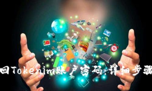 如何找回Tokenim账户密码：详细步骤与技巧