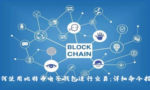 如何使用比特币电子钱包进行交易：详细命令指南