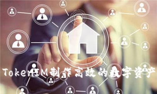 如何使用TokenIM制作高效的数字资产管理工具