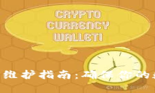 Tokenim钱包维护指南：确保你的数字资产安全