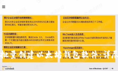 如何批量创建以太坊钱包软件：详尽指南