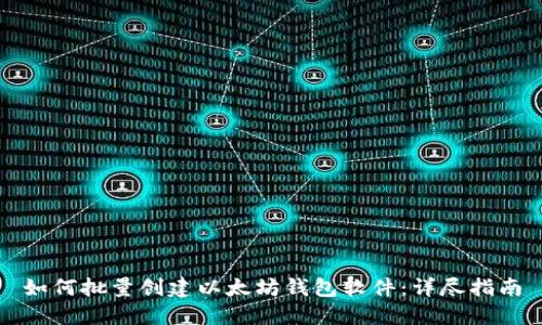 如何批量创建以太坊钱包软件：详尽指南