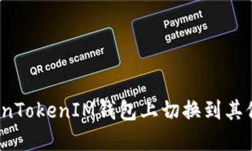 如何在TokenTokenIM钱包上切换到其他手机号码？
