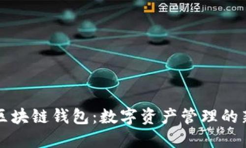 飞狐区块链钱包：数字资产管理的新选择