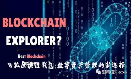 飞狐区块链钱包：数字资产管理的新选择