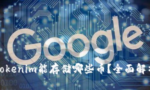 Tokenim能存储哪些币？全面解析