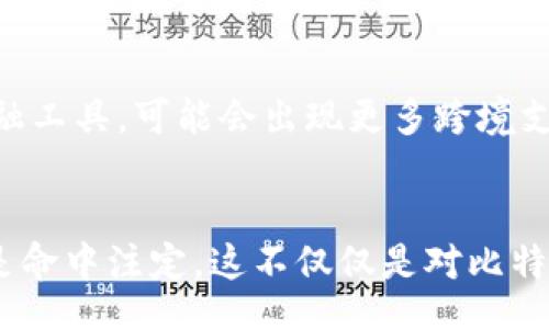 biao-ti/biao-ti
比特币, 钱包, 历程/guanjianci

引言：比特币钱包的魅力与价值
在数字货币迅速崛起的今天，比特币钱包成为了人们日常生活中不可或缺的一部分。想象一下，你的口袋里不再是纸币，而是几行数字和字母构成的密钥，能够随时随地进行交易。这种转换不仅改变了我们对财富的理解，也影响了我们对金融体系的认知。要了解比特币钱包，我们就必须追溯它的历史和发展历程。

比特币及其诞生的背景
要理解比特币钱包，首先要看比特币本身的诞生。比特币由一个化名为中本聪的人在2009年推出。彼时金融危机的阴影笼罩着世界，人们对传统银行体系的信任大打折扣。比特币应运而生，它是一种去中心化的数字货币，试图通过区块链技术解决信任问题。它这一崭新理念的成功，不仅吸引了无数投资者的目光，也给了钱包这一概念新的定义。

比特币钱包的首次亮相
比特币钱包的第一次真正意义上的诞生可以追溯到比特币白皮书的发布。最初，钱包的功能十分单一，仅仅是用来存储和交易比特币。用户需要下载特定的软件，且对技术的了解有一定门槛，这让很多人对比特币缩手不前。然而，随着越来越多的小型企业和个人用户对比特币的接纳，钱包的需求逐渐增大。

钱包类型的丰富与多样化
伴随着比特币的流行，钱包的种类越来越丰富，主要分为热钱包和冷钱包。热钱包是指那些可以实时连接互联网的 wallets，它们使用方便，随时可以进行交易，然而事故的风险也是更高的；而冷钱包则是离线的存储方式，多了一层安全保护，适合那些长期持有比特币的用户。

用户体验的改善
随着技术的进步，越来越多的比特币钱包在用户体验上进行了革新。我们可以看到，最早的比特币钱包界面简陋、信息繁杂，用户往往不知道如何进行操作。而如今，许多钱包设计得愈发简洁清晰，提供友好的用户界面，使得即使是对技术一无所知的新手用户，也能轻松入门！多么令人振奋！

安全性与钱包保护
然而，技术的发展也伴随着安全隐患的增加，随着大量资金涌入比特币市场，黑客攻击的事件屡见不鲜，令许多投资者人心惶惶。这一时期，加密存储、双重身份验证等安全措施的提出，使得用户在挑选钱包时不仅关注其方便性，还更加重视安全性。比特币钱包的安全性日渐成为用户选择的重要标准。

多功能与创新
比特币钱包的创新并未停止，许多企业已经开始尝试结合其他功能。例如，某些钱包支持多种加密货币的存储功能，另一些则提供投资组合分析工具，甚至设有借贷平台，让用户能够在钱包内完成多重操作。这种多功能的设计，无疑大大提升了用户的使用体验。

移动支付的崛起
随着智能手机的普及，移动支付成为了比特币钱包发展的新趋势。如今，很多钱包支持在移动设备上进行快速交易，通过二维码扫描实现即时支付，为用户提供了无比便利的体验。想象一下，只需将手机对准一个二维码，就能完成支付！这让传统交易方式显得多么繁琐！

法律与监管环境的变化
在比特币钱包发展的过程中，法律与监管的变化也不容忽视。各国政府对于比特币及其钱包的态度不尽相同，有的国家热衷于推动而有的则采取了压制政策。这使得钱包的发展面临挑战，但也促使他们不断调整策略，寻求更好的合规方案。这一切无不让人感受到，比特币及其钱包作为一种新兴事物，正在改变着全球财经格局。

社区与文化的共生
比特币的发展不仅仅是技术和市场的变化，它同样牵动着全球的文化潮流。比特币社区的壮大，让无数人聚集在一起，分享他们的经验与见解。他们从中建立起了一种新的身份认同感，通过各类活动、会议以及线上论坛，他们共同探讨钱包的使用、分享投资心得。正是这种社群力量，让比特币更加深入人心，成为不少人生活的一部分。

未来展望：数字资产的无穷可能
展望未来，比特币钱包的潜力依旧巨大。随着区块链技术的日益成熟、网络安全防护的持续升级以及用户需求的多样性，比特币钱包有望逐渐演变为一个综合性的金融工具。可能会出现更多跨境支付、智能合约、资产管理等功能，这种发展将彻底改变我们如何使用货币的方式。在这样的背景下，比特币钱包将继续扮演重要角色，为未来的数字资产开启新的篇章。

结语：感受比特币钱包的深度与广度
总的来说，比特币钱包承载着数字货币的未来，既是与生俱来的技术创新，也是推动社会文化变革的重要媒介。通过回顾其发展的历程，我们不难发现，这一切似乎都是命中注定。这不仅仅是对比特币钱包功能的认可，更是对未来可能性无限扩展的憧憬。未来的数字货币世界令人无比期待！