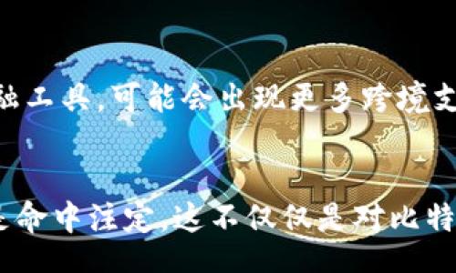 biao-ti/biao-ti
比特币, 钱包, 历程/guanjianci

引言：比特币钱包的魅力与价值
在数字货币迅速崛起的今天，比特币钱包成为了人们日常生活中不可或缺的一部分。想象一下，你的口袋里不再是纸币，而是几行数字和字母构成的密钥，能够随时随地进行交易。这种转换不仅改变了我们对财富的理解，也影响了我们对金融体系的认知。要了解比特币钱包，我们就必须追溯它的历史和发展历程。

比特币及其诞生的背景
要理解比特币钱包，首先要看比特币本身的诞生。比特币由一个化名为中本聪的人在2009年推出。彼时金融危机的阴影笼罩着世界，人们对传统银行体系的信任大打折扣。比特币应运而生，它是一种去中心化的数字货币，试图通过区块链技术解决信任问题。它这一崭新理念的成功，不仅吸引了无数投资者的目光，也给了钱包这一概念新的定义。

比特币钱包的首次亮相
比特币钱包的第一次真正意义上的诞生可以追溯到比特币白皮书的发布。最初，钱包的功能十分单一，仅仅是用来存储和交易比特币。用户需要下载特定的软件，且对技术的了解有一定门槛，这让很多人对比特币缩手不前。然而，随着越来越多的小型企业和个人用户对比特币的接纳，钱包的需求逐渐增大。

钱包类型的丰富与多样化
伴随着比特币的流行，钱包的种类越来越丰富，主要分为热钱包和冷钱包。热钱包是指那些可以实时连接互联网的 wallets，它们使用方便，随时可以进行交易，然而事故的风险也是更高的；而冷钱包则是离线的存储方式，多了一层安全保护，适合那些长期持有比特币的用户。

用户体验的改善
随着技术的进步，越来越多的比特币钱包在用户体验上进行了革新。我们可以看到，最早的比特币钱包界面简陋、信息繁杂，用户往往不知道如何进行操作。而如今，许多钱包设计得愈发简洁清晰，提供友好的用户界面，使得即使是对技术一无所知的新手用户，也能轻松入门！多么令人振奋！

安全性与钱包保护
然而，技术的发展也伴随着安全隐患的增加，随着大量资金涌入比特币市场，黑客攻击的事件屡见不鲜，令许多投资者人心惶惶。这一时期，加密存储、双重身份验证等安全措施的提出，使得用户在挑选钱包时不仅关注其方便性，还更加重视安全性。比特币钱包的安全性日渐成为用户选择的重要标准。

多功能与创新
比特币钱包的创新并未停止，许多企业已经开始尝试结合其他功能。例如，某些钱包支持多种加密货币的存储功能，另一些则提供投资组合分析工具，甚至设有借贷平台，让用户能够在钱包内完成多重操作。这种多功能的设计，无疑大大提升了用户的使用体验。

移动支付的崛起
随着智能手机的普及，移动支付成为了比特币钱包发展的新趋势。如今，很多钱包支持在移动设备上进行快速交易，通过二维码扫描实现即时支付，为用户提供了无比便利的体验。想象一下，只需将手机对准一个二维码，就能完成支付！这让传统交易方式显得多么繁琐！

法律与监管环境的变化
在比特币钱包发展的过程中，法律与监管的变化也不容忽视。各国政府对于比特币及其钱包的态度不尽相同，有的国家热衷于推动而有的则采取了压制政策。这使得钱包的发展面临挑战，但也促使他们不断调整策略，寻求更好的合规方案。这一切无不让人感受到，比特币及其钱包作为一种新兴事物，正在改变着全球财经格局。

社区与文化的共生
比特币的发展不仅仅是技术和市场的变化，它同样牵动着全球的文化潮流。比特币社区的壮大，让无数人聚集在一起，分享他们的经验与见解。他们从中建立起了一种新的身份认同感，通过各类活动、会议以及线上论坛，他们共同探讨钱包的使用、分享投资心得。正是这种社群力量，让比特币更加深入人心，成为不少人生活的一部分。

未来展望：数字资产的无穷可能
展望未来，比特币钱包的潜力依旧巨大。随着区块链技术的日益成熟、网络安全防护的持续升级以及用户需求的多样性，比特币钱包有望逐渐演变为一个综合性的金融工具。可能会出现更多跨境支付、智能合约、资产管理等功能，这种发展将彻底改变我们如何使用货币的方式。在这样的背景下，比特币钱包将继续扮演重要角色，为未来的数字资产开启新的篇章。

结语：感受比特币钱包的深度与广度
总的来说，比特币钱包承载着数字货币的未来，既是与生俱来的技术创新，也是推动社会文化变革的重要媒介。通过回顾其发展的历程，我们不难发现，这一切似乎都是命中注定。这不仅仅是对比特币钱包功能的认可，更是对未来可能性无限扩展的憧憬。未来的数字货币世界令人无比期待！