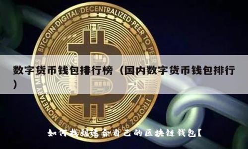 如何找到适合自己的区块链钱包？