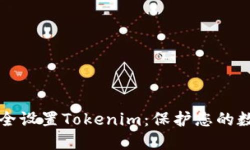 如何安全设置Tokenim：保护您的数字资产