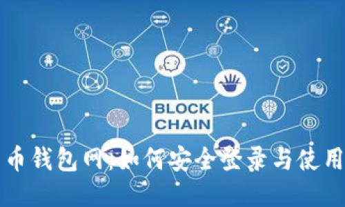 比特币钱包网：如何安全登录与使用指南