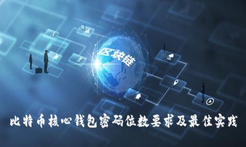 比特币核心钱包密码位数要求及最佳实践