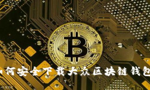 如何安全下载大众区块链钱包？