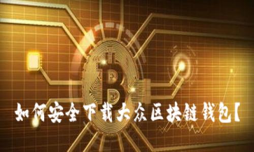 如何安全下载大众区块链钱包？