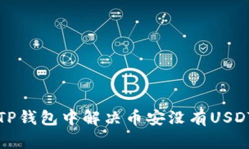 如何在TP钱包中解决币安没有USDT的问题