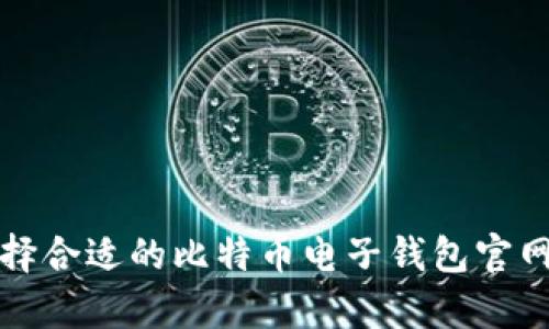 如何选择合适的比特币电子钱包官网客户端