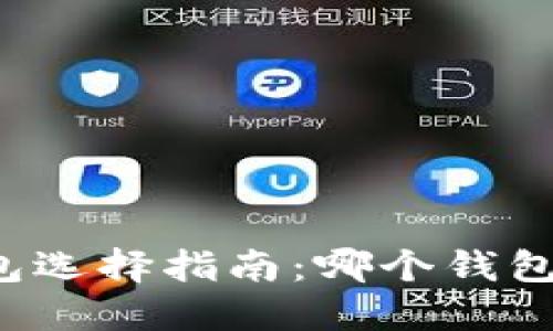 区块链钱包选择指南：哪个钱包最适合你？
