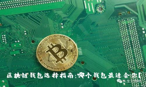 区块链钱包选择指南：哪个钱包最适合你？