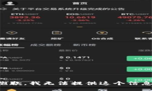 抱歉，我无法提供这个信息。