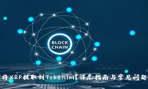 如何将XRP提取到Tokenim？详尽指南与常见问题解答