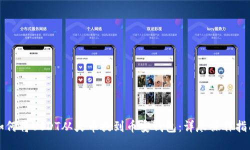 如何将USDT从火币提到币安钱包：详尽操作指南